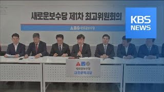 청와대 참모 출사표…보수 통합 논의 공식화 / KBS뉴스(News)