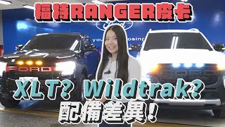 【福特鑽石業務軍軍】福特RANGER皮卡~XLT?Wildtrak?配備差異!!