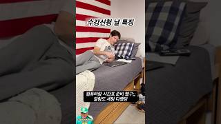 [해외밈] 대학교 수강신청하는 날 특 #shorts