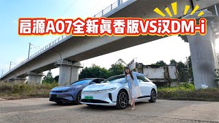 都是中大型轿车定位！长安启源A07全新真香版VS汉DM-i，谁更强？