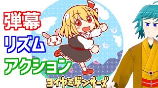 弾幕だしてリズムとってアクションするゲーム！【ヨイヤミダンサーズ】