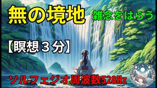 マインドフルネス｜睡眠瞑想｜無の境地への道｜リラックス｜ソルフェジオ周波数