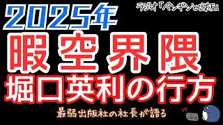 【解説】2025年暇空界隈　堀口英利の行方とは