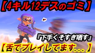 【もう、オワッてる...死ね】わかばでデスしかしない無能戦犯味方にブチギレる男...【スプラ3】