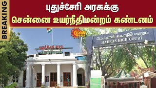 Madras High Court Condemns Puducherry Govt | What Happened? | Sun news