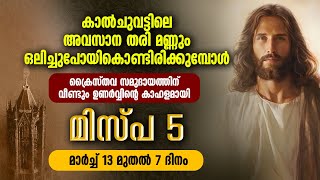 ക്രൈസ്തവ സമുദായത്തിന് വീണ്ടും ഉണര്‍വ്വിന്റെ കാഹളമായി മിസ്പ 5 മാര്‍ച്ച് 13 മുതല്‍ 7 ദിനം| MISPAH 5