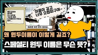 [부기커피]원두 이름은 왜 이렇게 길죠? 암호 같은 커피 이름의 뜻!을 알려드립니다~