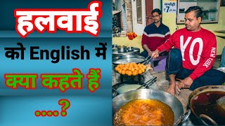 हलवाई को English में क्या कहा जाता है।। Halwai ko English me kya kahenge।। Meaning of Halwai।।