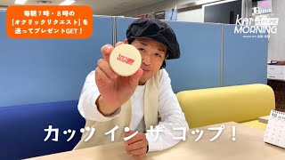 【カッツ イン ザ コップ】ってどんなコップ？