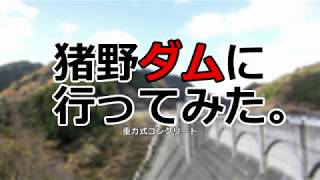 猪野ダムに行ってみた。（糟屋郡久山町大字猪野）