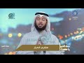 الابتلاء و محبة الله مشاري الخراز 2020 برنامج