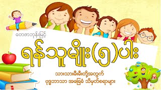 ရန်သူမျိုး (၅) ပါး