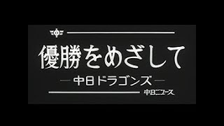 「優勝をめざして -中日ドラゴンズ-」No.1358_1