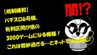 【規制緩和】 パチスロ6号機、有利区間が倍の3000ゲームになる模様！これは微妙過ぎる…とネットでは話題に!　[闇パンダ][パチンコ][スロット][情報]