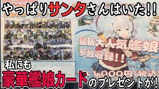 【艦これアーケード】名古屋にて、サンタ発見！！非リアのクリスマスを救う爆アドオリパ！！【開封動画】