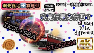 2022［一決雌雄］EP.27 調景嶺站➡️寶達邨  觀塘綫(KTL）+213M VS 將軍澳綫(TKOL) +98A (究竟行東定行西？）(4K影片）