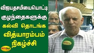 விஜயதசமியையொட்டி குழந்தைகளுக்கு கல்வி தொடங்க வித்யாரம்பம் நிகழ்ச்சி | Vidyarambham | Vijayadashami