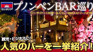 2022年最新版 首都プノンペン人気のバーを一挙紹介！ リバーサイド→136ガールズバー→BKK1ストリート278をぶらりバー巡り！観光・ビジネスにお役立て下さい