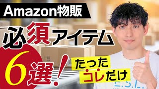 【初心者向け】これだけでOK！Amazon物販を始める必須アイテム6つ