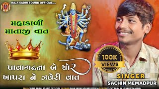 Sachin Memadpur || Pavagadhna Be Chor - પાવાગઢના ચોર ખાપરા ઝવેરી ની વાત || Aalap New 2024