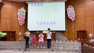 1.小溪 2.秋風 (2020.03.01潮寮教會社區獎學金頒獎典禮直笛表演)