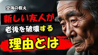 新しい友人が老後に与える3つの悪影響…空海の教えが明かす真実 | 空海の教え