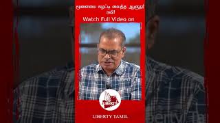 #shorts மூளையை கழட்டி வைத்த ஆளுநர் ரவி! | Kanagaraj (CPM) Interview | Annamalai | RN Ravi | Liberty