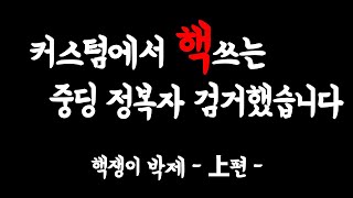 이게 핵이 아니라고? 내가 핵무새야? [핵쟁이 박제 상편] [모배]