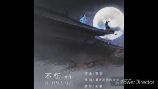 王菊 - 不枉（歌词版）《陈情令》