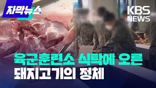 [자막뉴스] 육군훈련소 식탁에 오른 돼지고기의 정체 / KBS 2023.04.19.