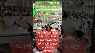 আলহামদুলিল্লাহ কাবা ঘরের হাতিম এ নামাজ পরেছেন আমার মা | Hatim | Makkah | মক্কা | হাতিম