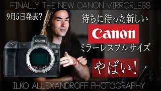 待ちに待った、CANONのミラーレスフルサイズカメラ！EOS-R! すごい！最新の噂 \u0026 リーク写真！いよいよ、9月5日に発表？Panasonicもフルサイズ？【イルコ・スタイル#230】