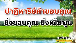 ปาฏิหาริย์คำขอบคุณ ยิ่งขอบคุณ ยิ่งเพิ่มพูน สำนึกรู้คุณสรรพสิ่งที่มี | คำพูดอันทรงพลัง | โปรแกรมจิต