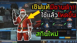 [PB] เมื่อGMเอาซานต้าคอสมาอยู่ในเกม ใส่แล้วเก่งขึ้น!!