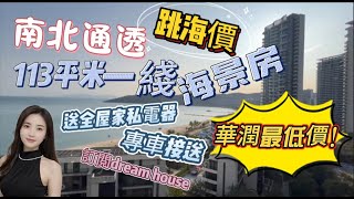 華潤小徑灣【小區保證最低價】｜大灣區｜華潤步道灣｜【俾同戶型仲低40萬】｜180°無敵海景｜日租600人仔｜投資度假首選｜#惠州房產 #華潤置地 #海景房