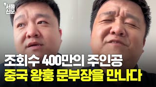 [차이나 리포트] 미친 음색 보여준 조회수 400만의 주인공...중국 '왕훙' 문부장 인터뷰