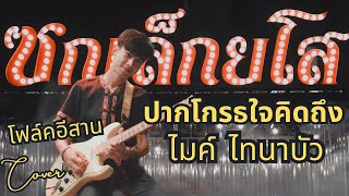 ปากโกรธใจคิดถึง ไมค์ ไทนาบัว - โฟล์คอีสาน By ซกเล็ก