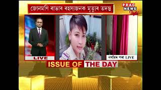 Junmoni Rabha's mother Sumitra Rabha lodged FIR at Jakhalabandha Police Station