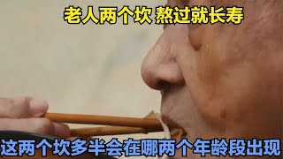 老人两个坎，熬过就长寿，这两个坎多半会在哪两个年龄段出现