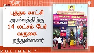 சென்னையில் 17 நாட்களாக நடைபெற்ற புத்தக காட்சி நிறைவடைகிறது