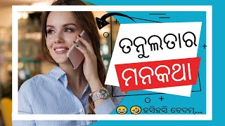 ତନୁଲତାର ମନକଥା 🤣| Tanulatara Manakatha🔥 | Kathatiye Kahun | #shorts #ColorsOfLife #AmazingVideo | COL