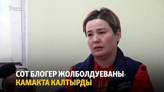 Сот блогер Жолболдуеваны камакта калтырды