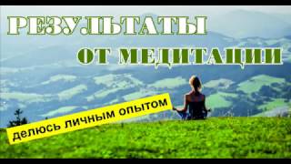 Результаты медитации (делюсь личным опытом)