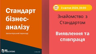 Знайомство зі Стандартом БА. Вебінар 3. Виявлення та співпраця