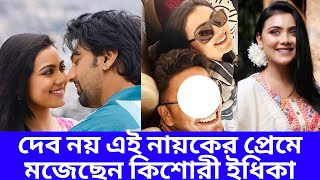 দেব নয় এই নায়কের প্রেমে মজেছেন কিশোরী ইধিকা Idhika Paul Boyfriend Name |