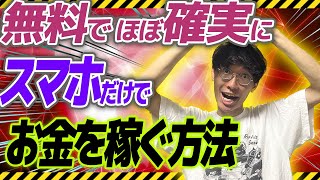 【無料❗確実❗スマホだけ❗】超初心者向け❗誰でもカンタンに無料でスマホだけで出来てほぼ確実にお金を稼ぐ方法3選【副業】【おすすめ副業】【ポイ活】