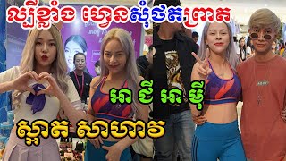 ស្អាតសាហាវ! អ្នកលក់ឡេអនឡាញល្បីឈ្មោះ ជី និងប្អូនស្រីបង្ហាញខ្លួនមួយភ្លែតសោះធ្វើឲ្យហ្វេនៗចោម​រោមសុំថត