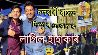 নলবাৰী ৰাসত চাহ Hub ত হাহাকাৰ 😰 ।। Nalbari Rakh 2023 ।। Assamese Vlog ।। Madhab m vlog