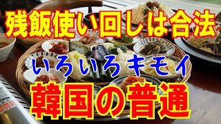 残飯使い回しは合法！それでも韓国へ行きますか？