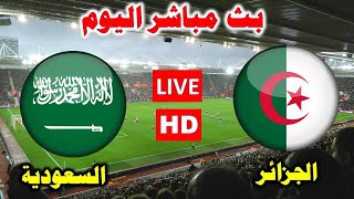 بث مباشرمباراة الجزائر والسعودية اليوم لكرة الصالات 💥 كأس العرب للفوتسال 2023